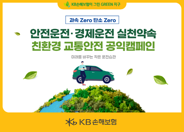 KB손해보험이 '환경의 날(6월 5일)'을 맞아 오는 13일부터 3주간 펼치는 '과속 Zero 탄소 Zero 안전운전·경제운전 실천약속' 친환경 교통안전 캠페인.(KB손해보험 제공)/그린포스트코리아
