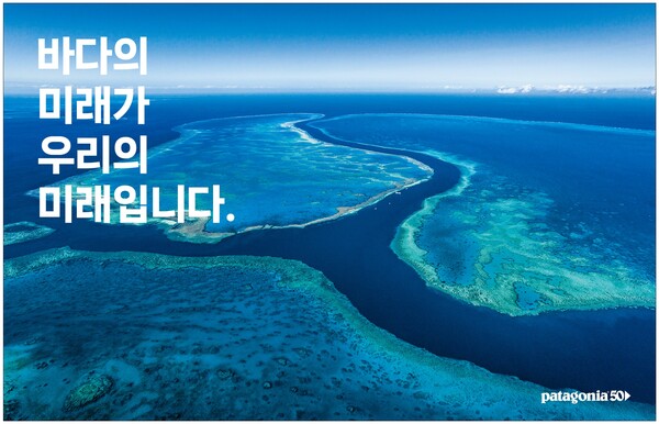 파타고니아가 세계 해양의 날을 맞아 글로벌 해양보호 캠페인 MPA를 진행한다.(사진=파타고니아)/그린포스트코리아