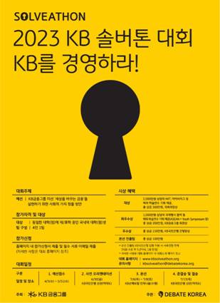 KB금융그룹이 국내 최초 토론 마라톤 'KB 솔버톤 대회'를 개최했다.(KB금융그룹 제공)/그린포스트코리아