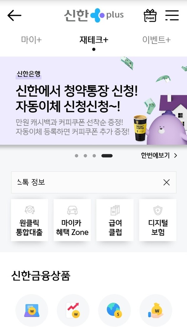 신한플러스 앱 화면.(손희연 기자)/그린포스트코리아