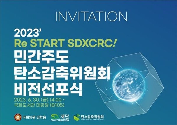 SDX재단 탄소감축위원회가 출범 1주년을 기념해 비전선포식을 개최한다.(사진=SDX재단)/그린포스트코리아