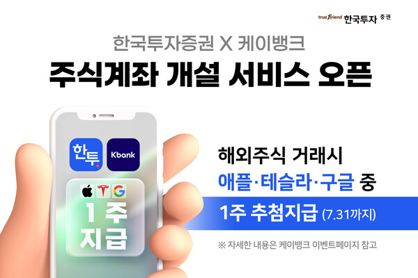 한국투자증권이 케이뱅크 앱 내 비대면 주식계좌 개설 서비스를 시작한다. (사진=한국투자증권)/그린포스트코리아