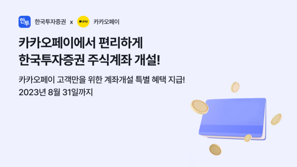 한국투자증권이 카카오페이를 통한 계좌개설 서비스를 시작한다. (사진=한국투자증권)/그린포스트코리아