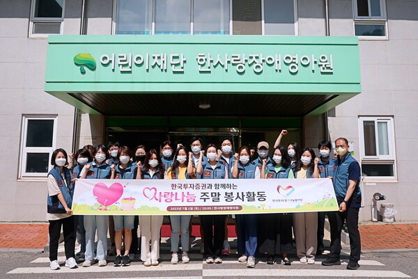 한국투자증권 임직원이 한사랑장애영아원에서 사랑나눔 주말 봉사활동을 했다. (사진=한국투자증권)/그린포스트코리아