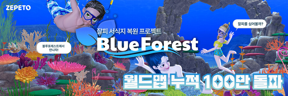 누적 이용자 100만명을 돌파한  LG화학의 메타버스 바다숲 '블루 포레스트(Blue Forest)'(사진=LG화학)/그린포스트코리아