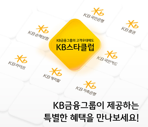 KB금융그룹은 10일  그룹의 개인 고객 멤버십 제도인 'KB스타클럽'을 전면 개편했다.(KB금융그룹 제공)/그린포스트코리아