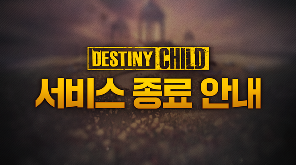 (사진=데스티니 차일드 공식 카페)/그린포스트코리아