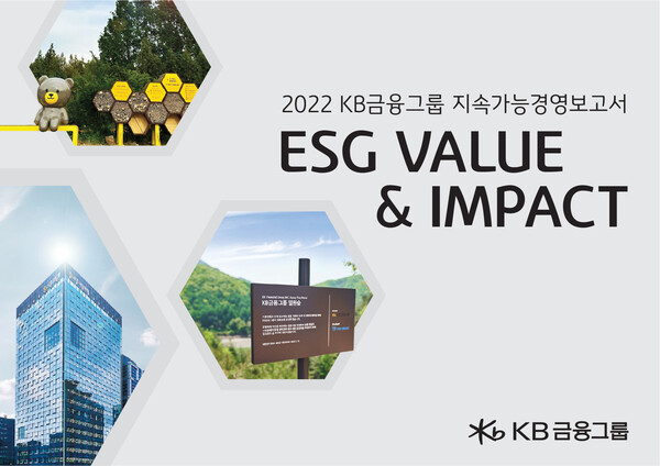 KB금융그룹은 지난달 31일 그룹의 ESG 경영 성과와 활동을 담은 12번째 ‘2022 KB금융그룹 지속가능경영보고서’를 발간했다.(KB금융그룹 제공)/그린포스트코리아
