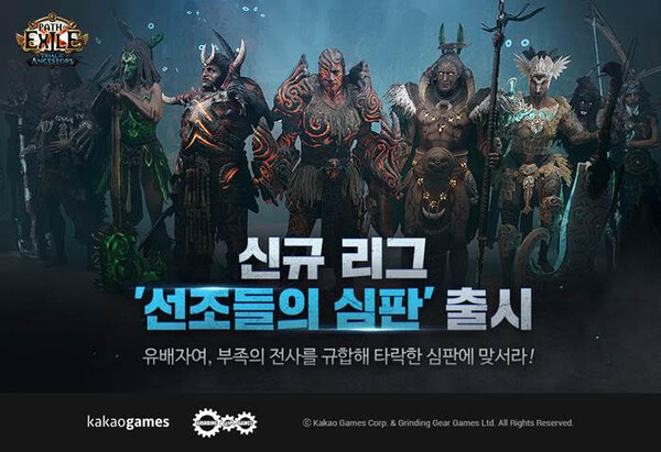 패스 오브 엑자일 신규 리그 출시(사진=카카오게임즈)/그린포스트코리아