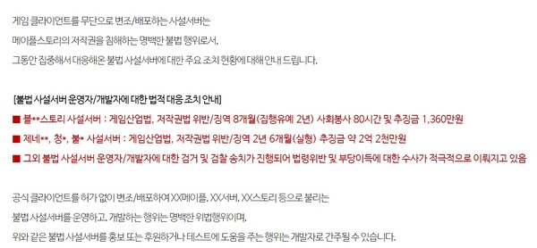 불법 사설서버에 대한 법적대응 현황(사진=넥슨)/그린포스트코리아