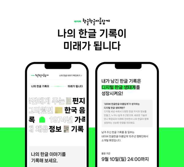 네이버 한글한글 아름답게 캠페인. (사진=네이버)/그린포스트코리아