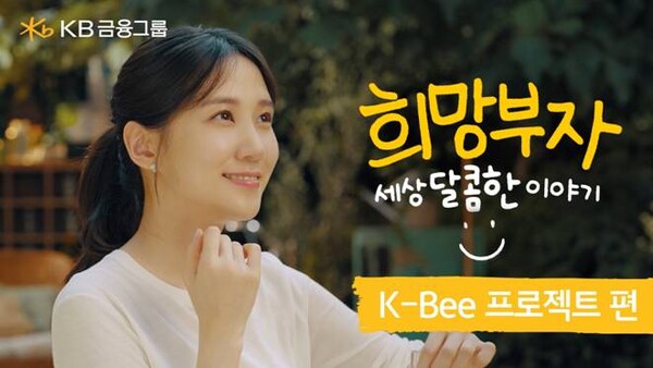 KB금융그룹이 새로운 모델 배우 박은빈과 함께한 ‘희망부자’ 광고 영상을 공개했다. (KB금융그룹 제공)/그린포스트코리아