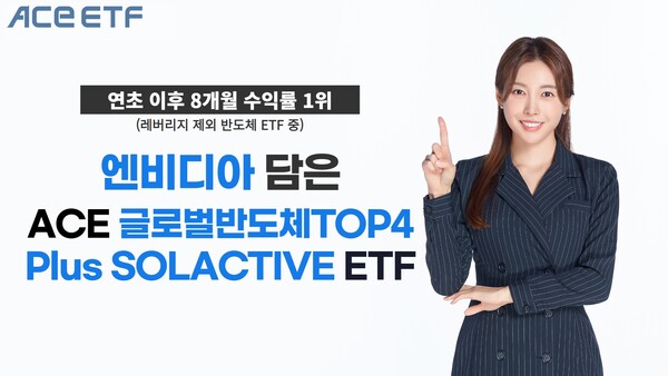 한국투자신탁운용의 ACE 글로벌반도체TOP4 플러스 솔랙티브 ETF가 올해 70% 이상 급등했다. (사진=한국투자신탁운용)/그린포스트코리아