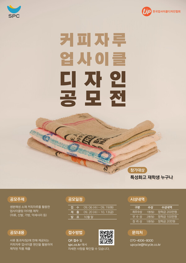 SPC, 커피자루 업사이클 디자인 공모전 개최. (사진=SPC)/그린포스트코리아