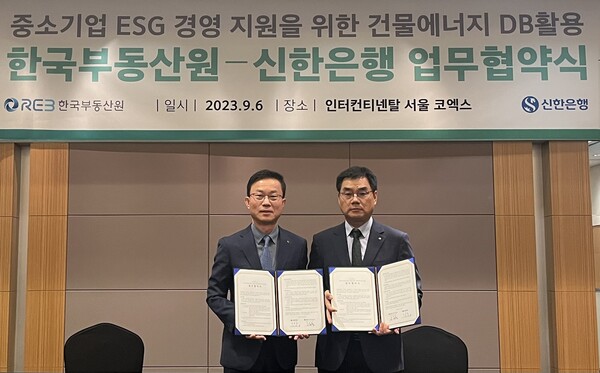 신한은행은 지난 6일 서울 강남구 소재 인터컨티넨탈 서울 코엑스호텔에서 한국부동산원과 ‘중소기업 ESG 경영지원 위한 건물에너지 DB 활용 업무협약’을 체결했다. (사진=신한은행)/그린포스트코리아