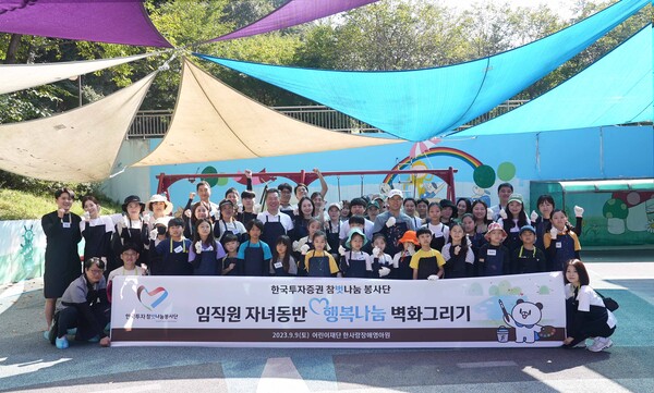 사진은 한국투자증권 임직원과 가족들이 행복나눔 벽화그리기에 참여 중인 모습. (사진=한국투자증권)/그린포스트코리아