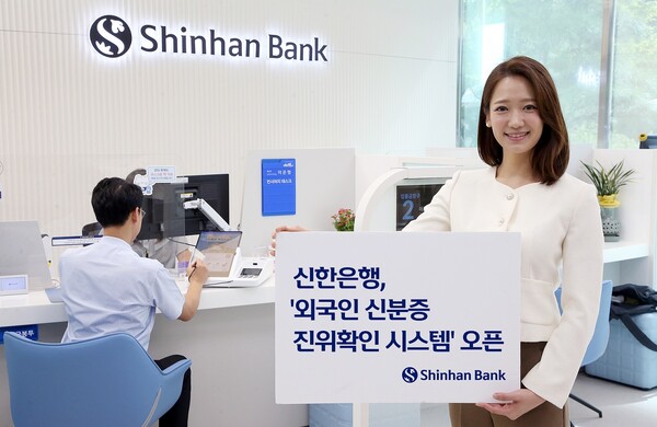 신한은행은 ‘외국인 신분증 진위확인 시스템’을 오픈했다. (사진=신한은행)/그린포스트코리아
