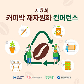 커피박 재자원화 컨퍼런스 공식 포스터. (사진=환경재단)/그린포스트코리아