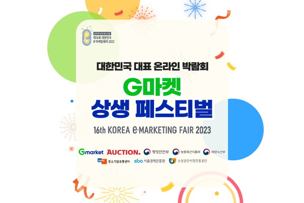 G마켓·옥션, '제16회 대한민국 e-마케팅페어' 개최. (사진=G마켓)/그린포스트코리아