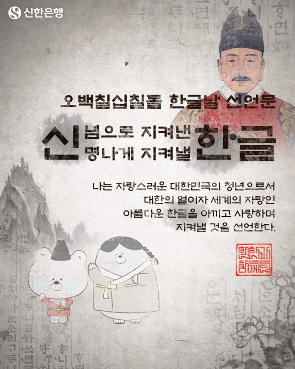 신한은행 '신념으로 지킨 한글, 신명나게 지킬 한글' 캠페인. (사진=신한은행)/그린포스트코리아