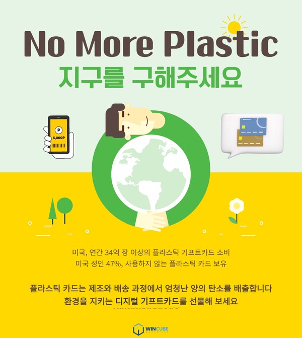플라스틱 카드의 디지털 카드 전환을 위한 'No More Plastic' 캠페인을 추진하는 윈큐브마케팅. 윈큐브마케팅은 해당 캠페인을 통해 환경 보호와 환경단체 후원에 나선다. (사진=윈큐브마케팅)/그린포스트코리아