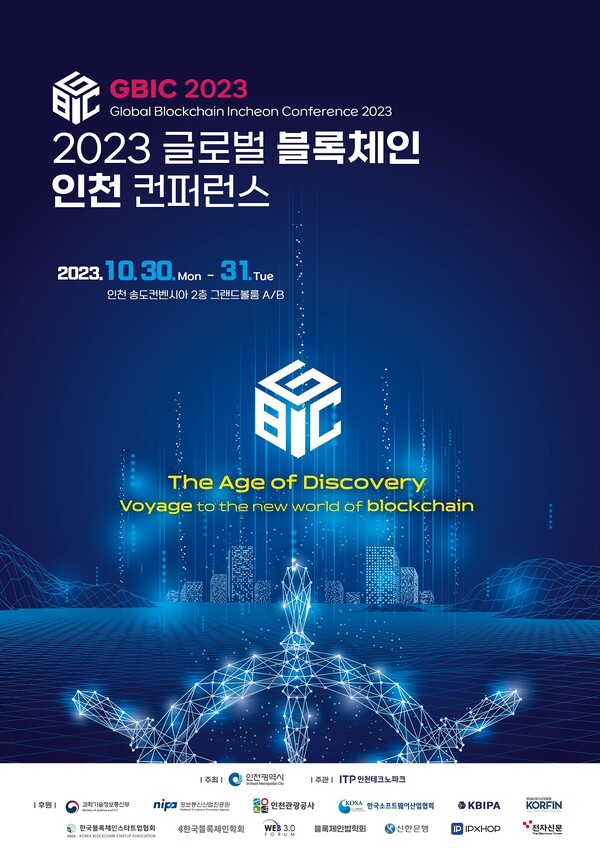 '2023 글로벌 블록체인 인천 컨퍼런스’ 포스터. (사진=신한은행)/그린포스트코리아