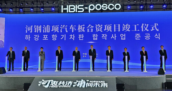 19일, 중국 하북성에서 하북강철과 합작한 '하강포항'의 자동차용 도금강판 생산·판매 공장 준공식을 개최한 포스코. (사진=포스코)/그린포스트코리아