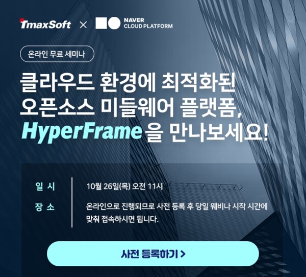 티맥스소프트-네이버클라우드 '하이퍼프레임' 웨비나 개최. (사진=티맥스소프트)/그린포스트코리아