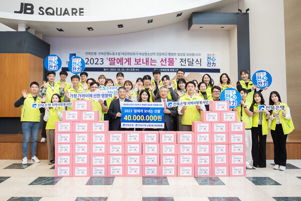 전북은행지역사랑봉사단, 여성청소년들을 위한 2023 딸에게 보내는 선물 전달식 실시. (사진=전북은행)/그린포스트코리아