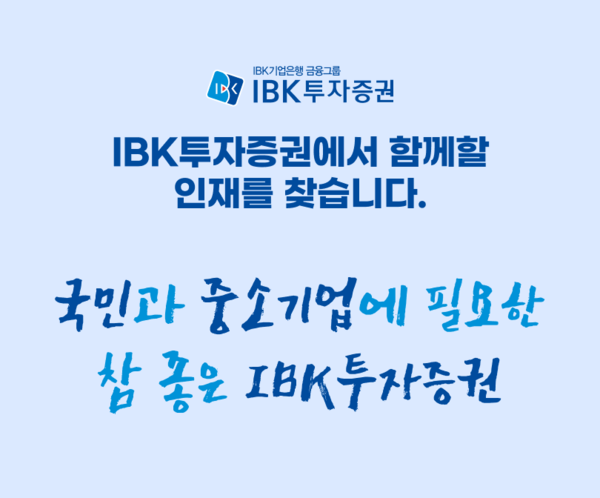 IBK證, 2023년 신입사원 공개채용 실시. (사진=IBK투자증권)/그린포스트코리아