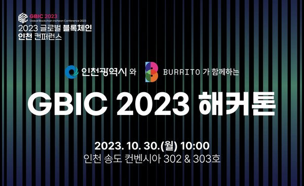 빗썸 부리또 월렛, 인천시와 함께 'GBIC 2023 해커톤' 개최. (사진=로똔다)/그린포스트코리아