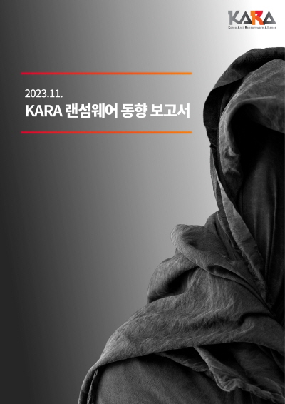 SK쉴더스가 8일 발간한 '2023년 3분기 KARA 랜섬웨어 동향 보고서'의 표지. (사진=SK쉴더스)/그린포스트코리아