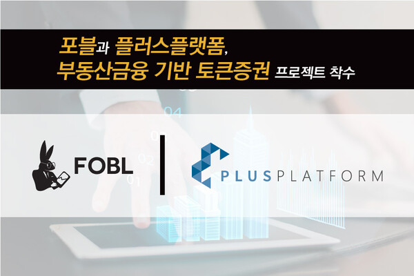 포블게이트, 플러스플랫폼과 부동산금융 기반 토큰증권 프로젝트 착수. (사진=포블게이트)/그린포스트코리아