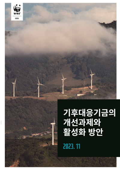 WWF가 14일 발간한 '기후대응기금 관리방안 연구 보고서'의 표지. (사진=WWF)/그린포스트코리아