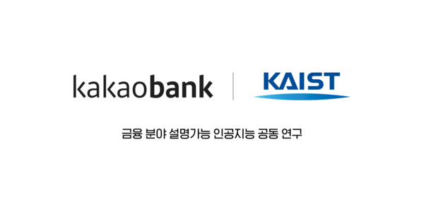 카카오뱅크가 한국과학기술원(KAIST)과 금융 분야 설명가능 인공지능 공동 연구. (사진=카카오뱅크)/그린포스트코리아