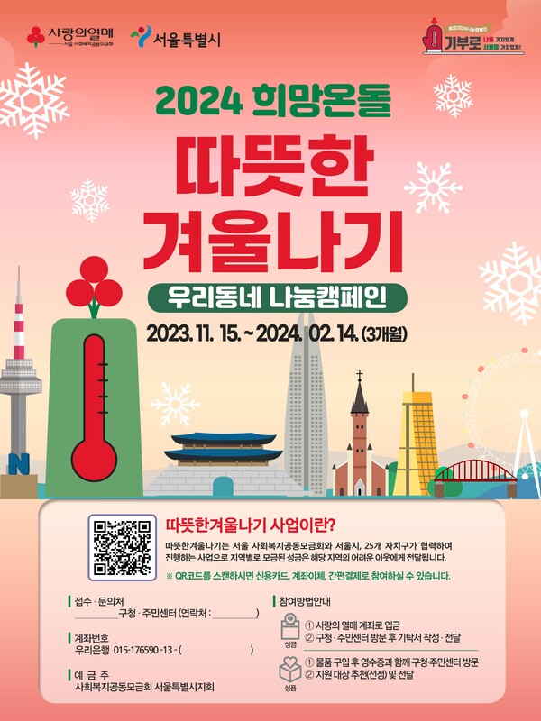 '2024 희망온돌 따뜻한 겨울나기' 포스터. (사진=서울시)/그린포스트코리아