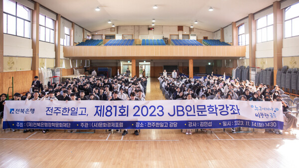 전북은행장학문화재단, 전주 한일고에서 '2023 JB인문학 강좌' 개최. (사진=전북은행)/그린포스트코리아