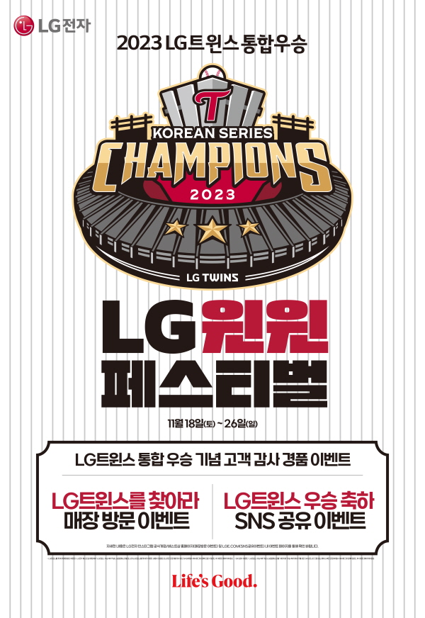 29년 만의 LG트윈스 한국시리즈 우승을 기념해 가전 제품 할인 및 경품 이벤트 'LG 윈윈 페스티벌'을 진행하는 LG전자. (사진=LG전자)/그린포스트코리아