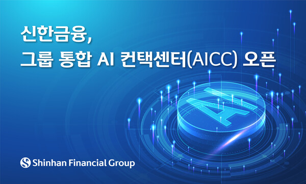 신한금융, 그룹 통합 인공지능(AI) 컨택센터 오픈. (사진=신한금융그룹)/그린포스트코리아