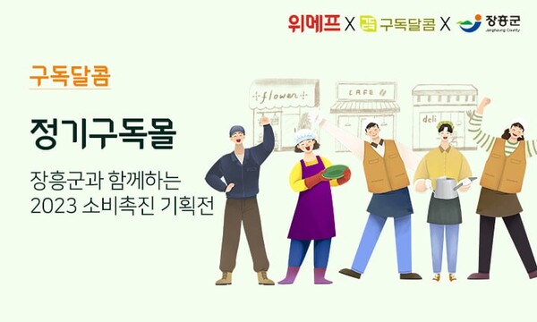 위메프, 구독달콤과 전남 특산물 소비 촉진 행사 진행. (사진=위메프)/그린포스트코리아