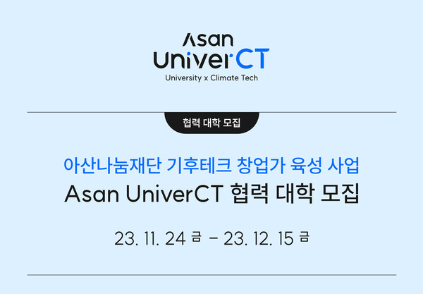아산 유니버시티(Asan UniverCT) 협력 대학 모집 포스터. (사진=아산나눔재단)/그린포스트코리아