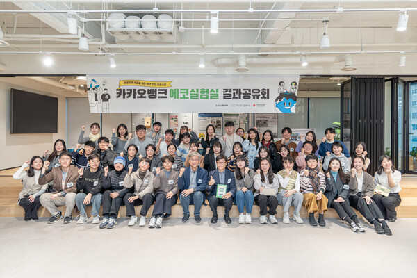 카카오뱅크 임직원들과 '에코실험실' 프로그램 참가자들이 서울시 강남구에서 열린 결과공유회에 참여해 기념촬영을 하고 있다. (사진=카카오뱅크)/그린포스트코리아