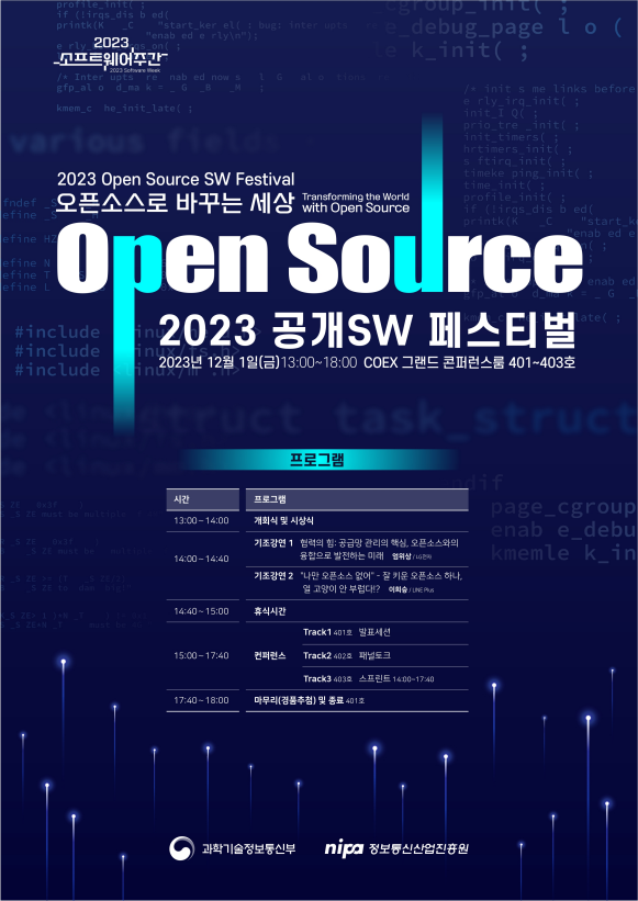 '2023년 공개SW 페스티벌' 포스터. (사진=정보통신산업진흥원)/그린포스트코리아