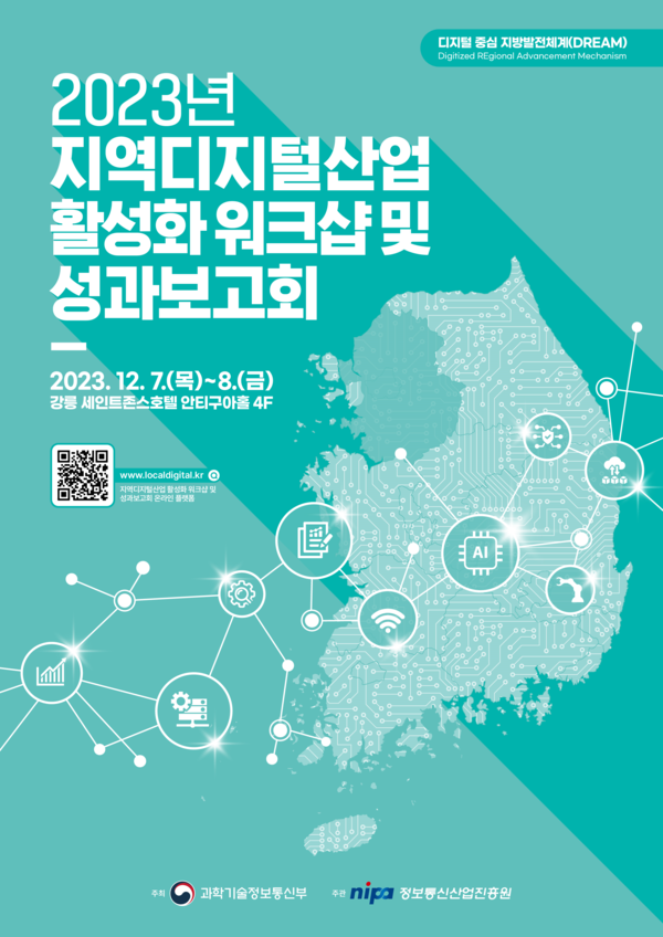 2023년 지역 디지털 사업 통합 성과보고회 포스터. (사진=정보통신산업진흥원)/그린포스트코리아