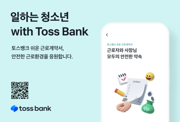 일하는 청소년 위드 토스뱅크(with Toss Bank). (사진=토스뱅크)/그린포스트코리아