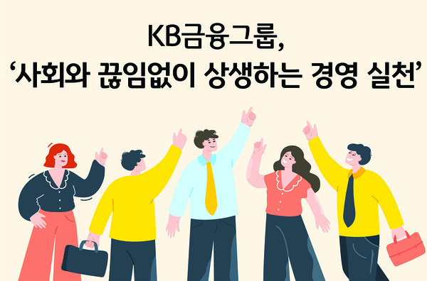 KB금융그룹, '사회와 끊임없이 상생하는 경영 실천'. (사진=KB금융그룹)/그린포스트코리아