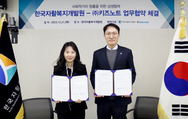 키즈노트, 한국자활복지개발원과 업무협약 체결. (사진=키즈노트)/그린포스트코리아