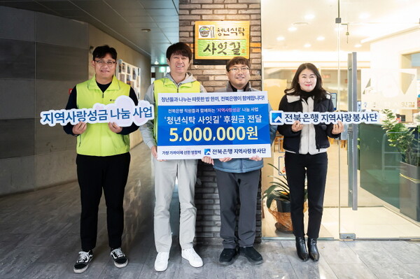 전북은행지역사랑봉사단, '청년식탁 사잇길'에 후원금 500만원 전달. (사진=전북은행)/그린포스트코리아