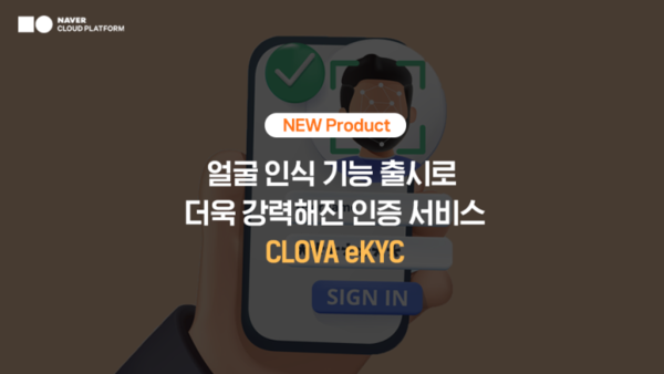 네이버클라우드, 온라인 신분증 검증 서비스 '클로바 eKYC'에 얼굴 인식 기능 추가해 보안 인증 강화. (사진=네이버클라우드)/그린포스트코리아