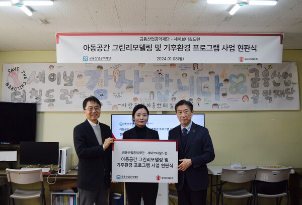 (왼쪽부터) 박준식 금융산업공익재단 이사장, 김종예 사랑지역아동센터장, 오준 세이브더칠드런 이사장. (사진=은행연합회)/그린포스트코리아